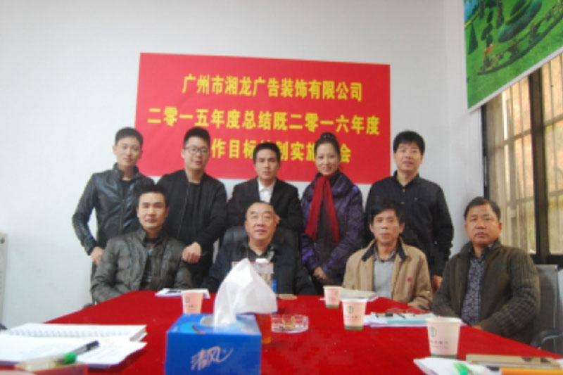 2015年(nian)度總結既2016年(nian)度作(zuò)目(mu)标計(ji)劃實施大(da)會